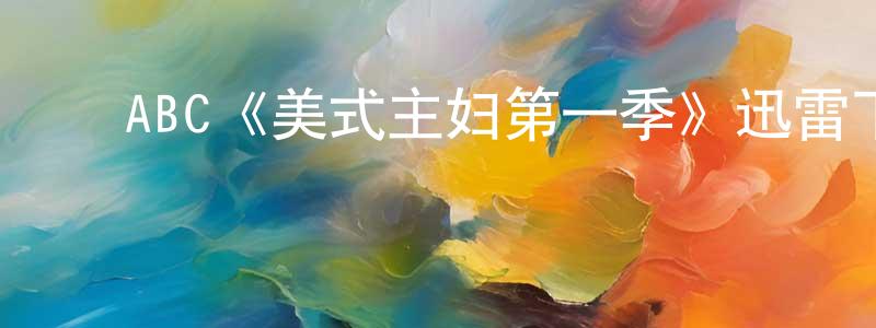 陈君彦发布ABC《美式主妇第一季》迅雷下载/在线观看/百度云-都市/情感-美剧天堂